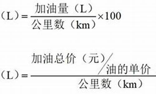 汽车油耗计算公式详解表_汽车油耗计算公式