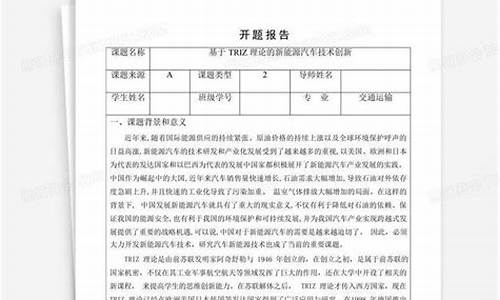 新能源汽车发展研究论文开题报告_新能源汽