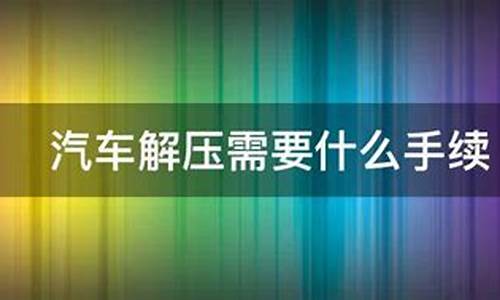 车辆解压需要交200元吗_汽车解压需要交200元吗