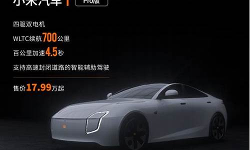 小米汽车价格表照片_小米汽车价格表