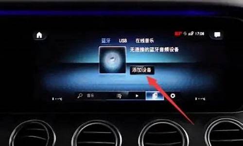 奔驰c200蓝牙怎么连接_奔驰c200蓝牙怎么连接手机听歌