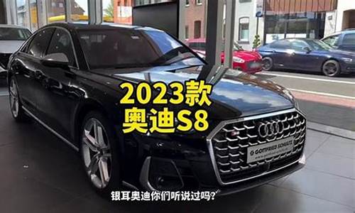 2020奥迪s8l报价_奥迪s8报价2023款多少钱一辆车呢