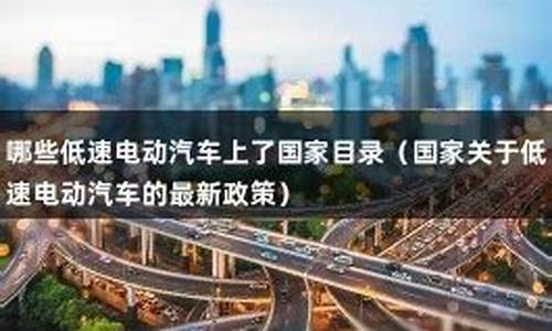 低速电动汽车最新政策2019_低速电动汽车最新政策什么时候出