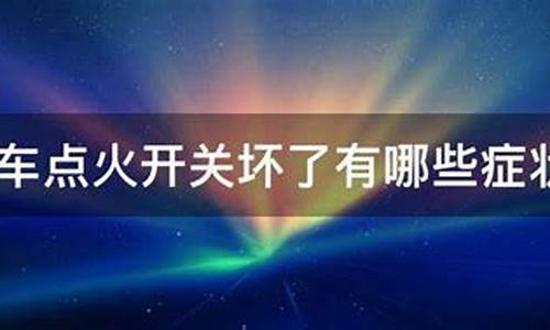 车辆点火开关坏了_汽车点火开关坏了怎么换